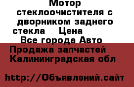 Мотор стеклоочистителя с дворником заднего стекла. › Цена ­ 1 000 - Все города Авто » Продажа запчастей   . Калининградская обл.